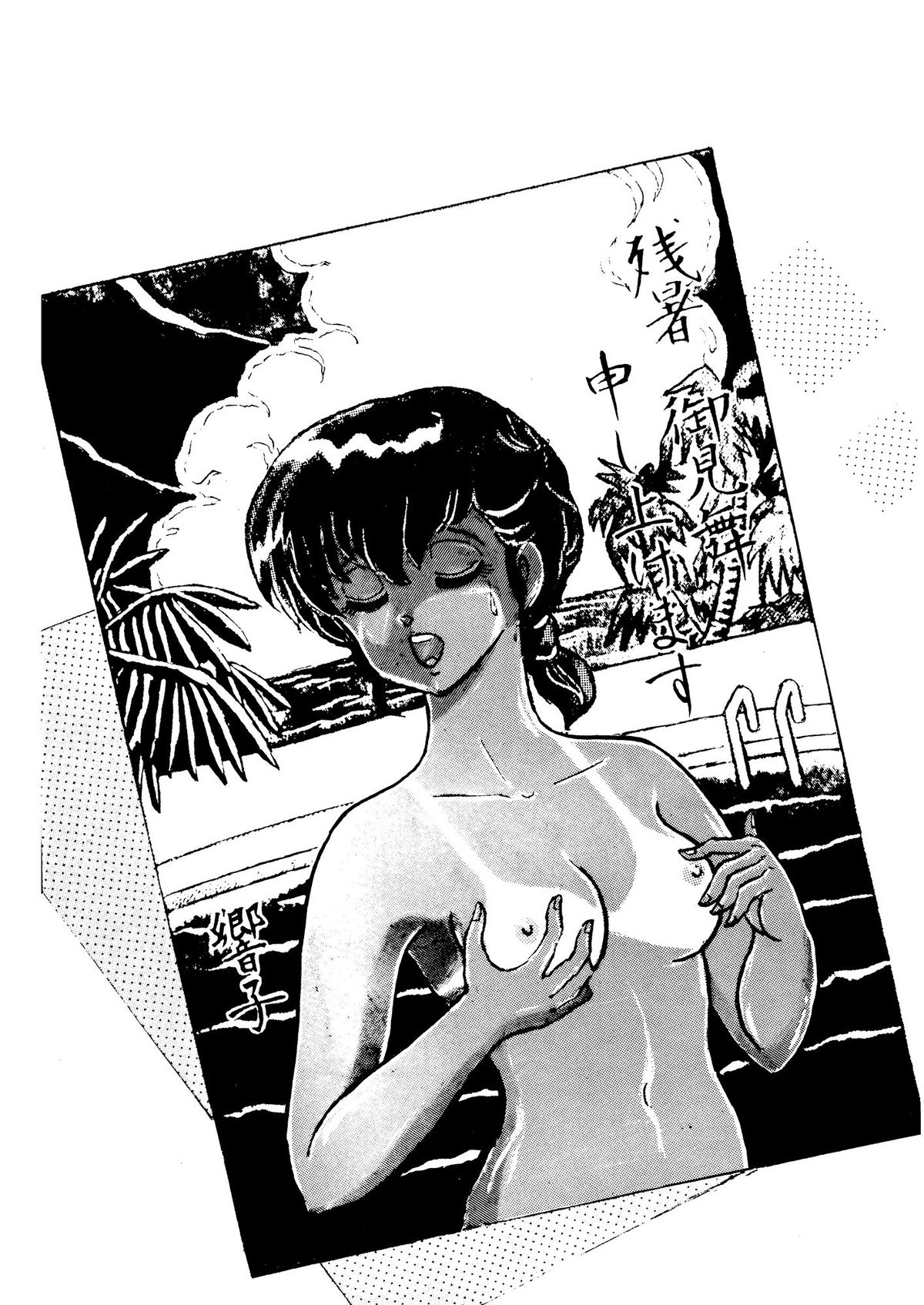 Mibojin Geshuku Sono San page 7 full
