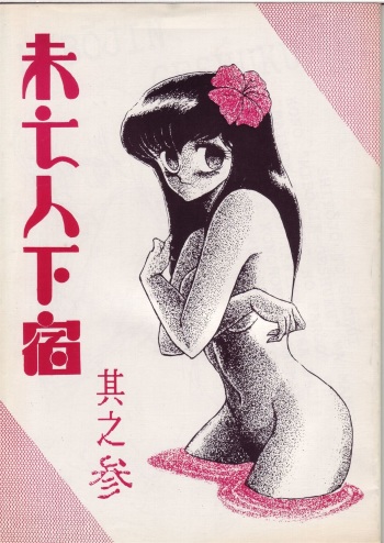 (C38) [STUDIO SHARAKU (Sharaku Seiya)] Mibojin Geshuku Sono San (Maison Ikkoku) cover