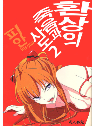 (C78) [Mebae Anime (mebae)] Gensou no Shi to Shito 2 (Neon Genesis Evangelion) (korean) cover