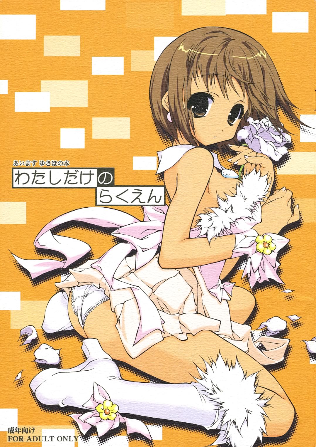 Watashidake no Rakuen page 1 full