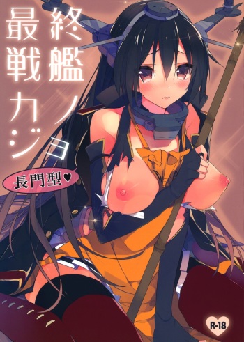(C85) [atSD (Tsuneyoshi)] Saishuu Senkan Kanojo Nagato-gata (Kantai Collection) cover