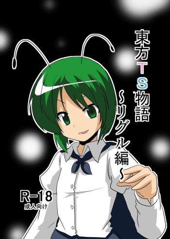 [Ameshoo (Mikaduki Neko)] Touhou TS monogatari ~ wriggle-hen ~ (Touhou Project) cover
