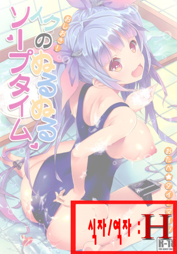 [Otabe Dynamites (Otabe Sakura)] Oshioki! Iku no Nurunuru Soap Time (Kantai Collection -KanColle-) [Korean] [H] [Digital] cover