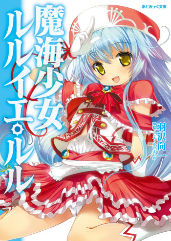 [Hazawa Koichi × Pierre Yoshio] Makai Shoujo R'lyeh Lulu Vol.1 [Digital] cover