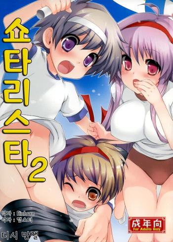 (Shota Scratch 7) [Studio Zealot (Various)] Shotarista 2 [Korean] [Einhorn] cover