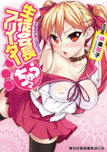 [Kagura Youko x saxasa] Seito Kaichou Burida Chuu Ojousama no Chou ☆ Shiiku Nikki [Digital] cover