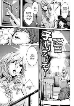 Kozukuri Teacher | Учитель по оплодотворению!