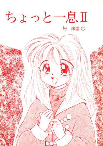 (C52) [Studio Tanutanu (Shuju)] Chotto Hitoiki II cover