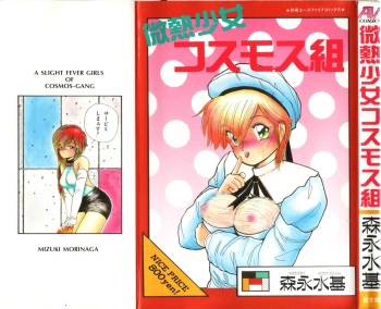[Morinaga Mizuki] Binetsu Shoujo Cosmos Gumi cover