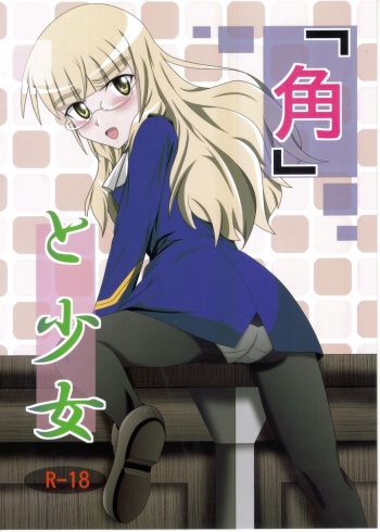 [Black Angel (Kurorantyuu)] Kado to Shoujo (Strike Witches) cover
