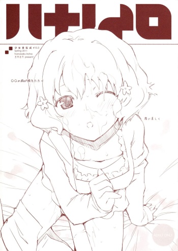 (PF14) [Fuuma Kekkai(CHuN)] 少女自在式#10.5 ハナノイロ Omake (Hanasaku Iroha) cover