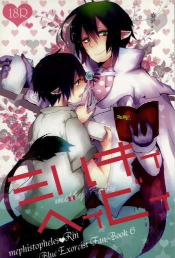 (Ao no Seiiki Lv.2) [SWATI (Himemiya Ayura)] Milky Baby (Ao no Exorcist) cover