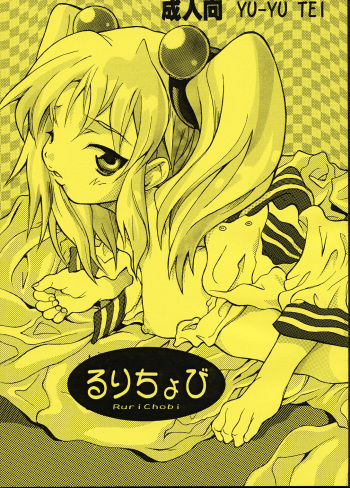 (C61) [YU-YU TEI (Katsuragi You)] Ruri Chobi (Chobits, Martian Successor Nadesico) cover