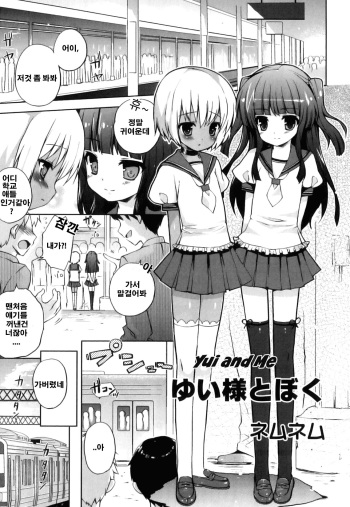 [Nemunemu] Yui-sama to Boku | Yui and Me (Ero☆Shota 16 Seifuku X Seikou X Otokonoko) (korean) cover