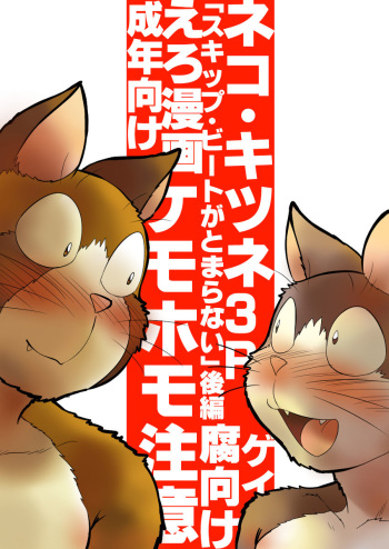 [Maririn] キツネ×ネコ・ケモホモ漫画《後編》 [END] [Y] cover