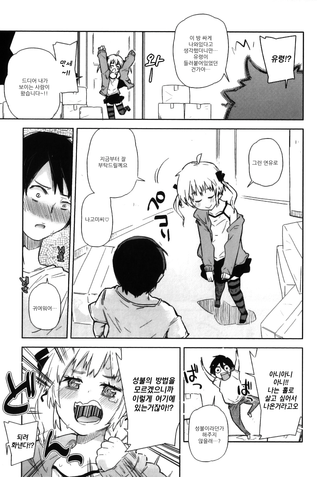 Tsuiteru! | 붙어있어! page 3 full