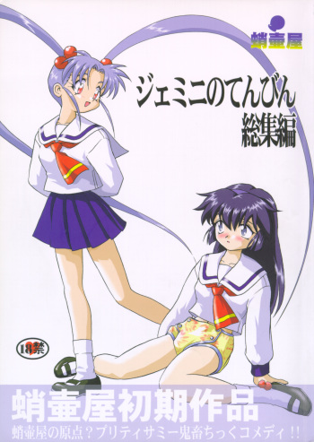 (C58) [Takotsuboya (TK)] Gemini no Tenbin Soushuuhen | Balance of Gemini (Pretty Sammy) [English] cover