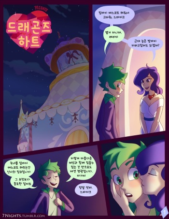 [7nights] A Dragon's Heart (My Little Pony- Friendship is Magic) [Korean] cover