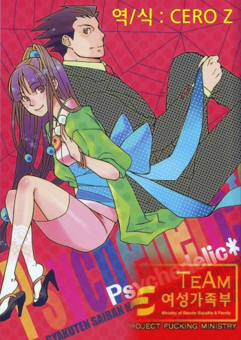 [CURSOR (Satou)] Psychedelic* (Ace Attorney) [Korean] [Team 여성가족부] cover