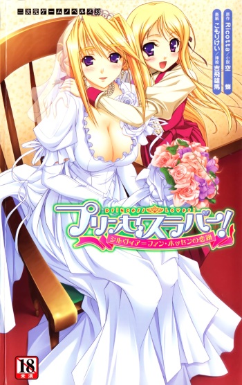 [Utsusemi × Yoshi Hyuma, Komori Kei] Princess Lover! Sylvia van Hossen no Koiji (Original by Ricotta) cover
