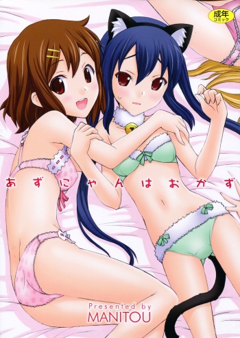 (C81) [MANITOU (Nakajima Rei)] Azunyan wa Okazu (K-ON!) cover