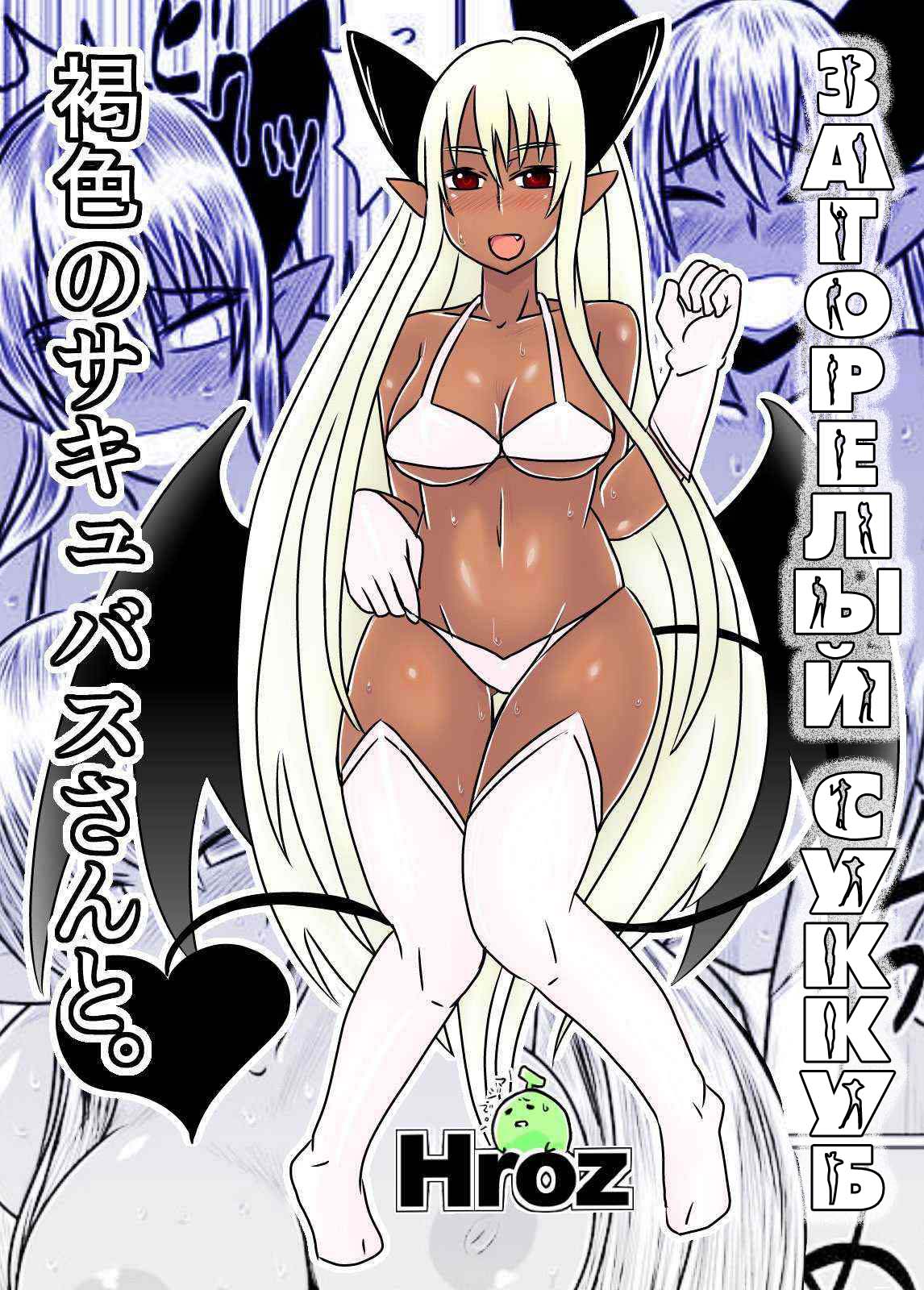 Kasshoku no Succubus-san to. page 1 full