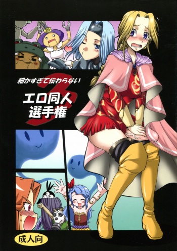 (Futaket 5) [Kaguya Hime Koubou (Gekka Kaguya, Takatsu)] Komaka Sugite Tsutawaranai Ero Doujin Senshuken 3 (Romancing SaGa 2) cover