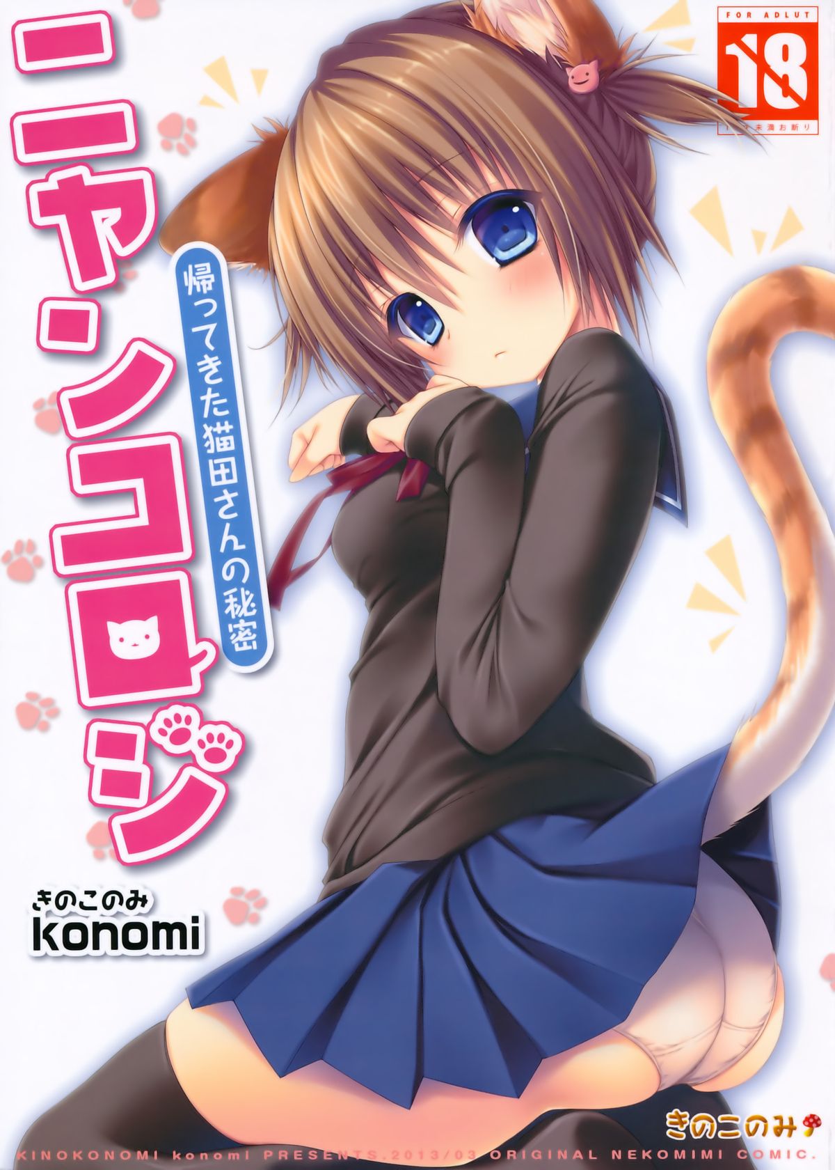 Nyancology -Kaettekita Nekota-san No himitsu- page 1 full