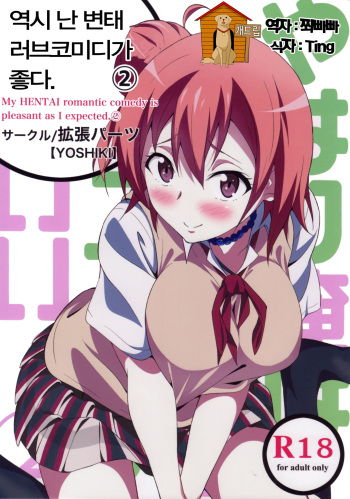 [EXTENDED PART (YOSHIKI)] Yahari Ore wa Hentai Love Come ga Ii. 2 (Yahari Ore no Seishun Love Come wa Machigatteiru.) [Korean] [Team Dog Drip] cover