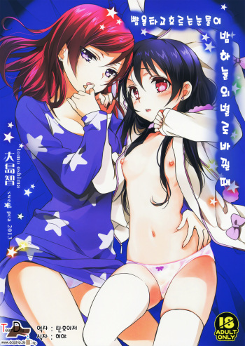 (C85) [Sweet Pea, COCOA BREAK (Ooshima Tomo, Ooshima Towa)]  Hoo o Tsutau Namida ga Yozora no Hoshi ni Kawaru Toki. | 뺨을 타고 흐르는 눈물이 밤하늘의 별로 바뀔때 (Love Live!) [Korean] [Team Dog Drip] cover