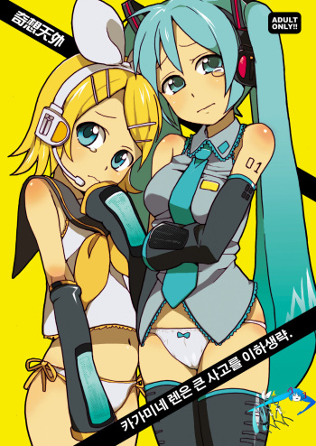 (C74) [Kisoutengai (Saito Yahu)] Kagamine Len wa Taihen na Koto o Ikaryaku. (VOCALOID) [Korean] [translation Hatsune Miku] cover