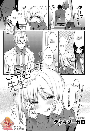 [Thikiso Takeda] Kocchi Muite! Sensei (COMIC Anthurium 001 2013-05) [Korean] [Team 애갤리ㅅ] [Digital] cover