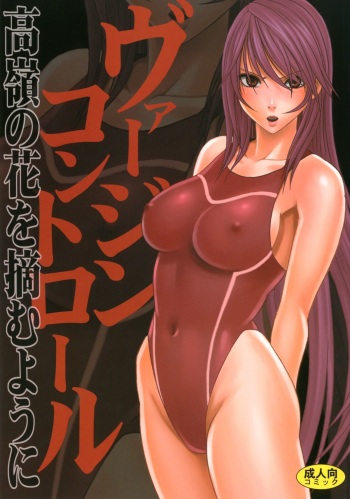 [Crimson Comics (Carmine)] Virgin Control Takane no Hana wo Tsumu you ni [English] cover