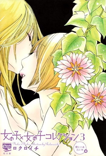 [Rokuroichi] I Want To Lock You Up (Girl x Girl Collection Vol. 3) [English] {yuriproject} cover
