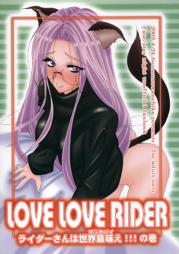 (CR37) [Bousousuwanchika (Katouchan-ta)] LOVE LOVE RIDER Rider-san wa Sekai Sai Moe!! no Maki (Fate/stay night) cover