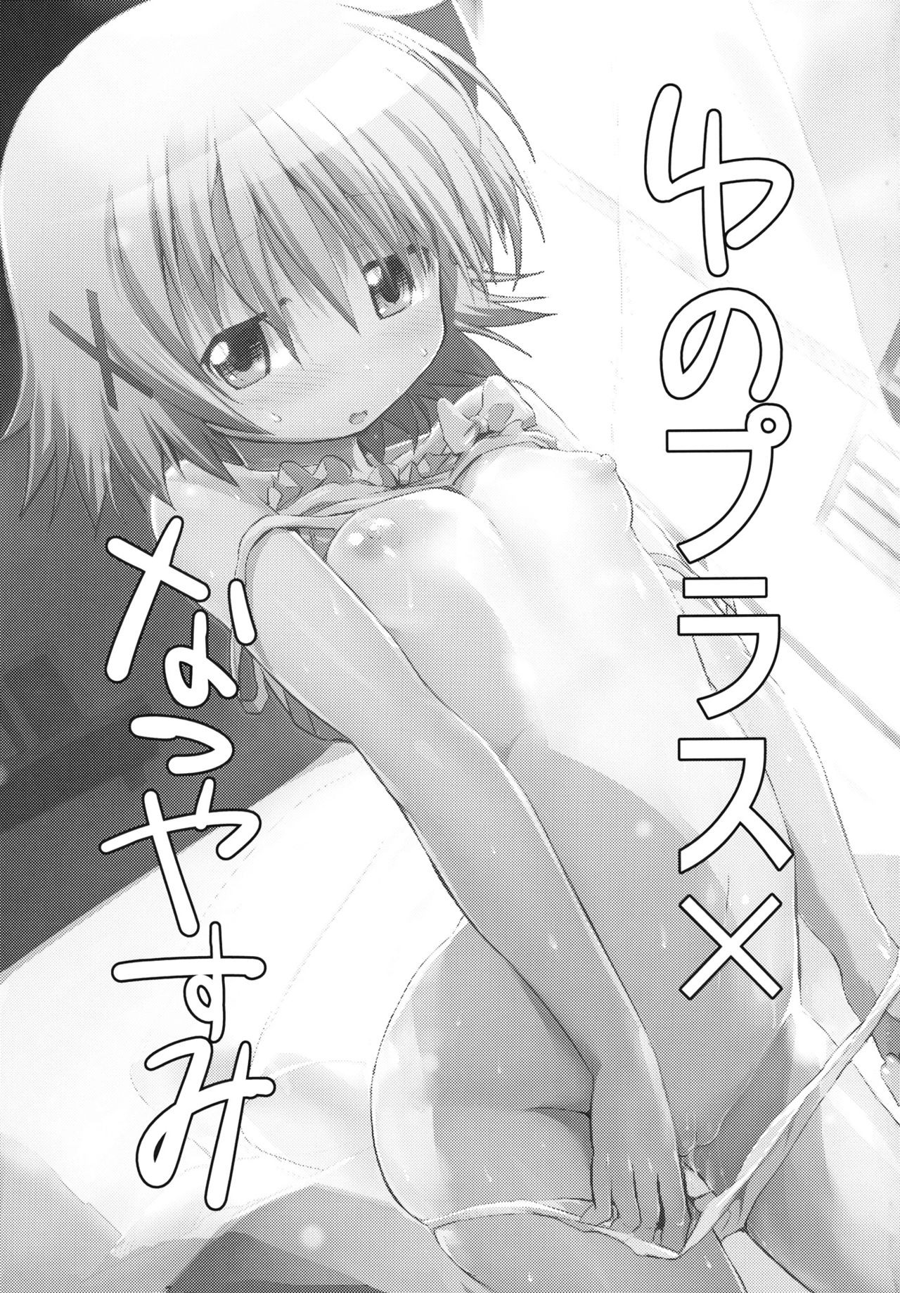 Yuno Plus x Natsuyasumi page 2 full