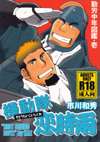 (Yarou Fes 2011) [Ichikawa Gekibansha (Ichikawa Kazuhide)] Kidoutai Koi Shigure cover