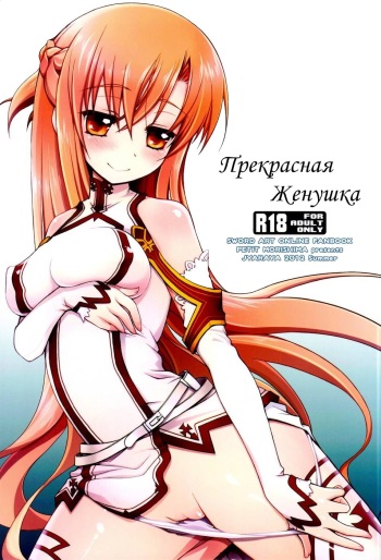 (C82) [Jyaraya (Morishima Petit)] Netoge Yome (Sword Art Online) [Russian] cover