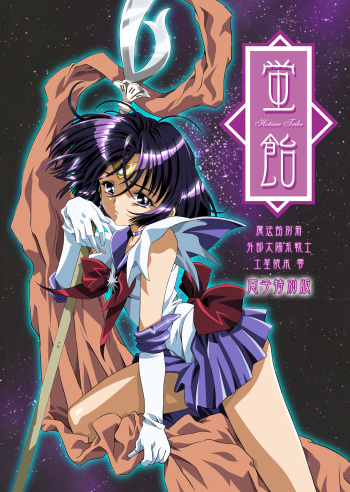 [HenReiKai (Kawarajima Koh)] Hotaru Ame (Bishoujo Senshi Sailor Moon) [Digital] cover