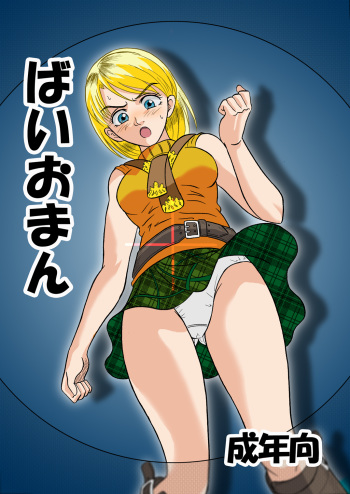 [Shinkirou Akatsuki (Itten Chiroku)] Bioman (Resident Evil) [English] cover