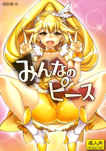 (COMIC1☆6) [Kashiwa-ya (Hiyo Hiyo)] Minna no Peace (Smile Precure!) cover