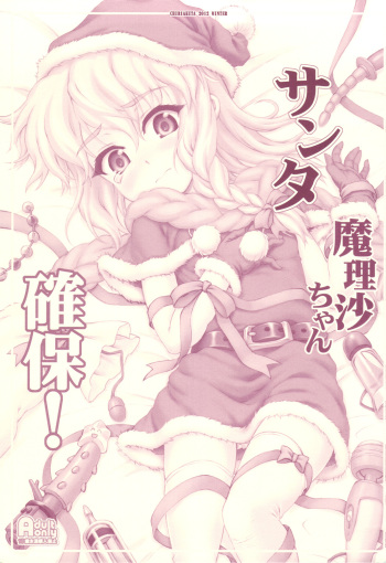 (C83) [CHIRIAKUTA (Yaburebouki Akuta)] Santa Marisa-chan Kakuho! (Touhou Project) cover