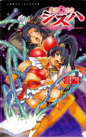 [Aoi Muramasa × Takuto] Maho-Ojo Sizuha: Juin no Sorcerer Crest cover