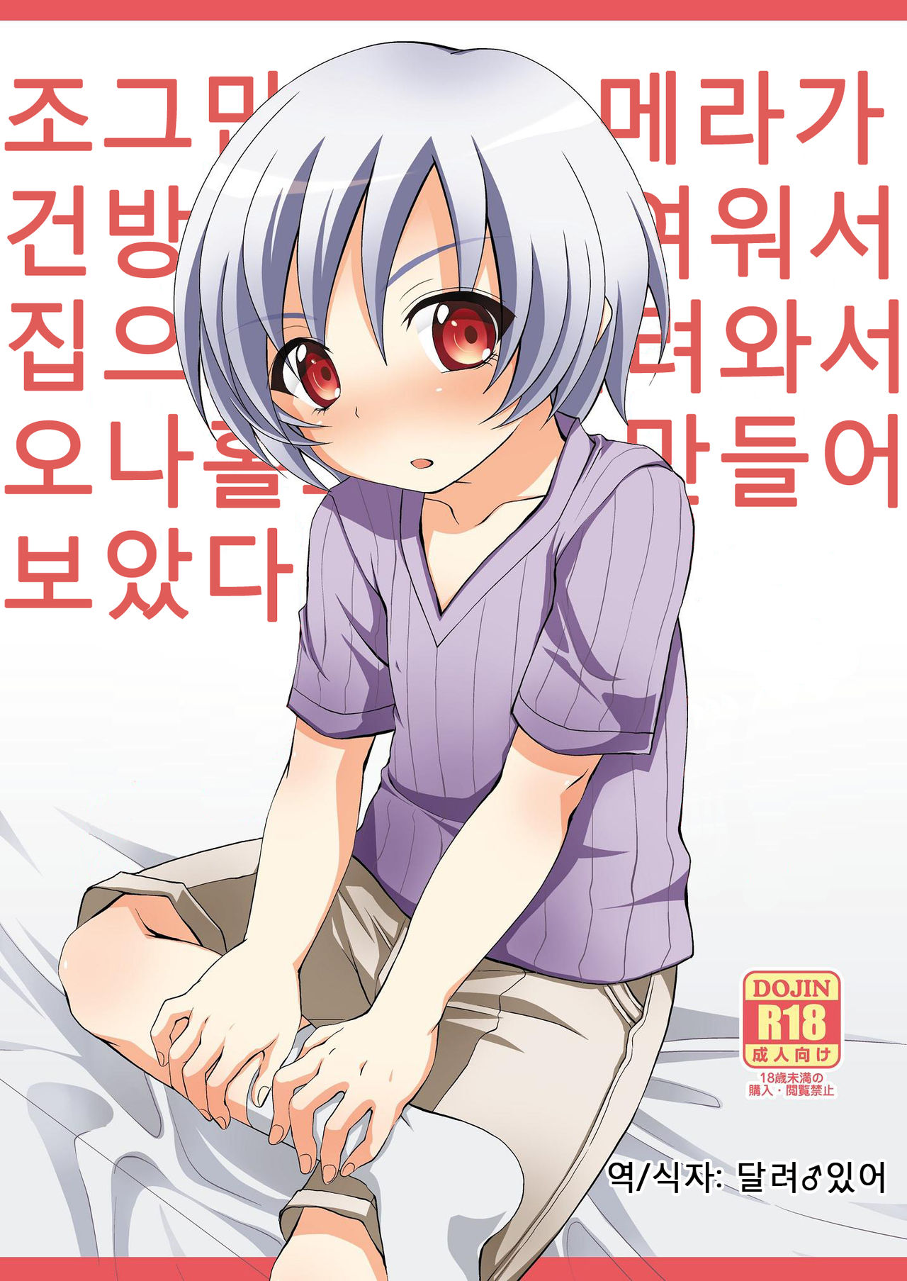 Chicchai Mera ga Namaiki Kawaii node Jitaku ni Mochi kaette Onaho ni Shitemita page 1 full
