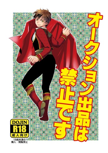 [夢幻桜都] オークション出品は禁止です cover