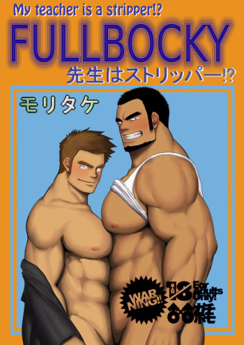 (C81) [Mousou Wakusei (Moritake)] FULLBOCKY - Sensei wa Stripper!? | FULLBOCKY - My Teacher is a Stripper!? [English] [Leon990 Scanlations] cover