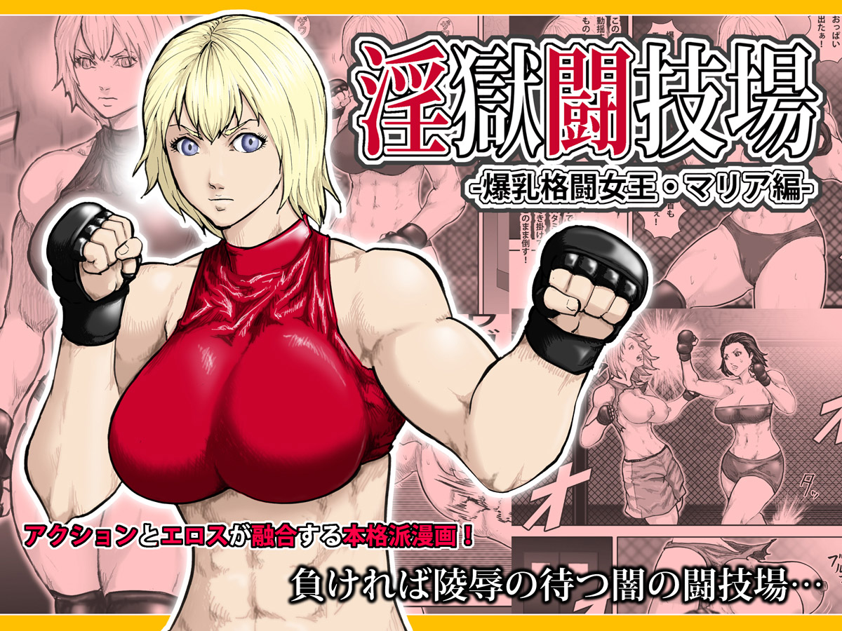 Ingoku Tougijou -Bakunyuu Kakutou Joou Maria Hen- page 1 full