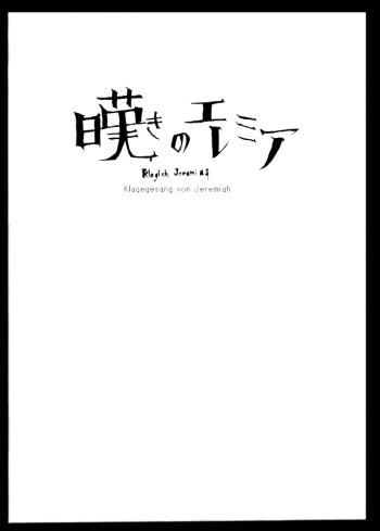 [Heisei Romanticism (Miwa Hitomi)] Nageki no Jeremiah (Hellsing) cover