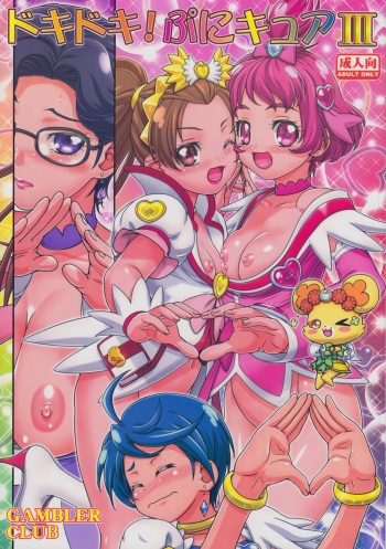 (C85) [Gambler Club (Kousaka Jun)] DokiDoki! Punicure III (DokiDoki! Precure) cover