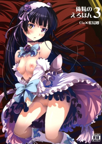[Mangan (Matsushima Kei, Cla)] Oreimo no Erohon 03 (Ore no Imouto ga Konna ni Kawaii Wake ga Nai) cover